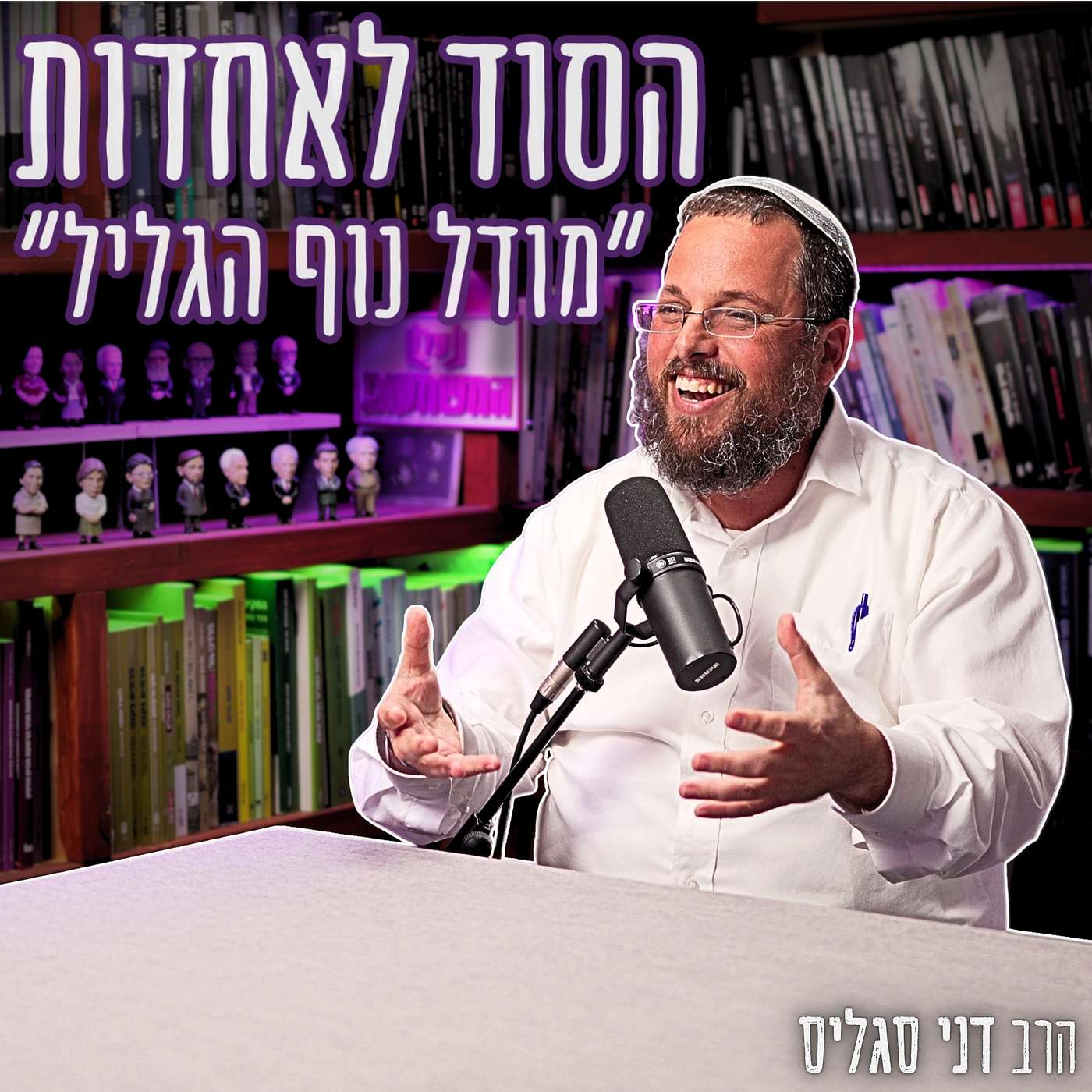 #813 הרב דני סגליס - "הדרך לאחדות מתחילה דווקא בהפרדה": המודל המוצלח לחיים משותפים של כל המגזרים