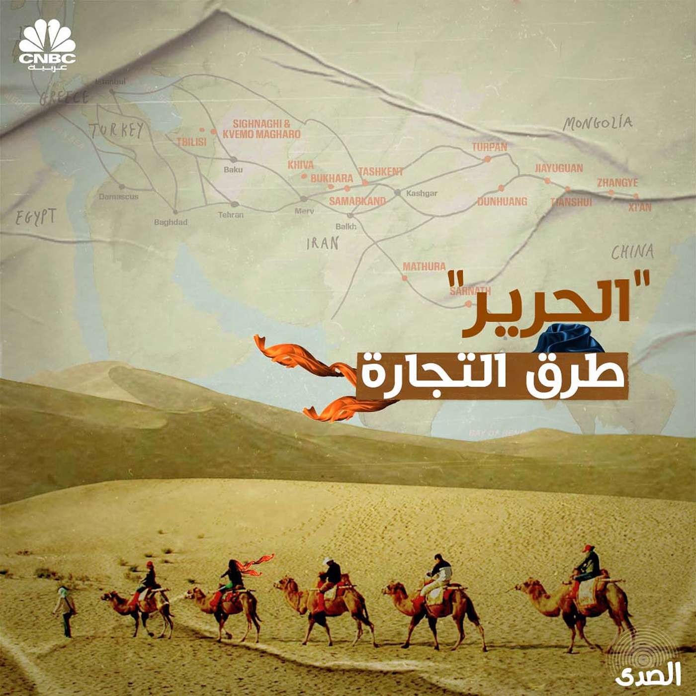 الحرير.. طرق التجارة episode artwork