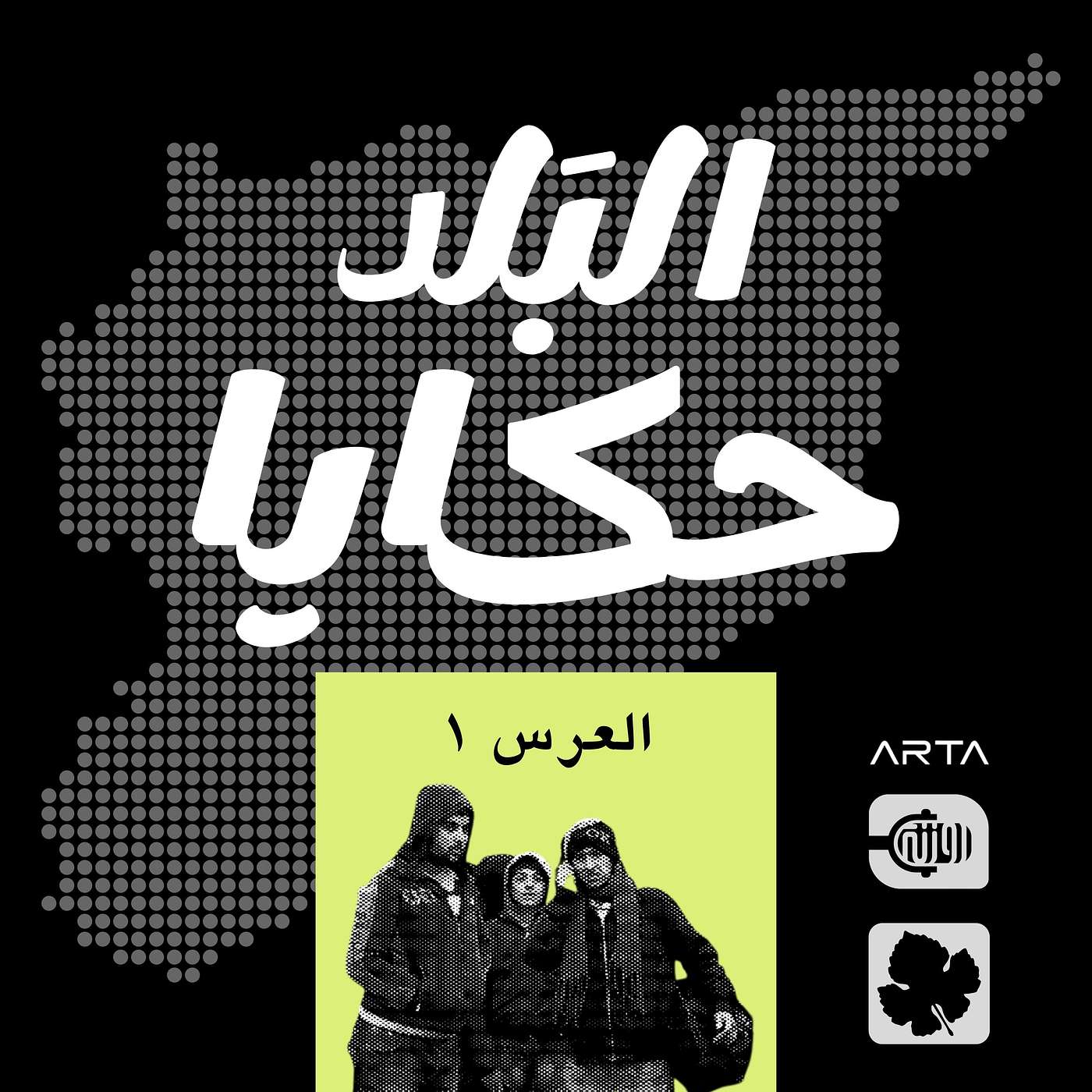 العرس 1 episode artwork