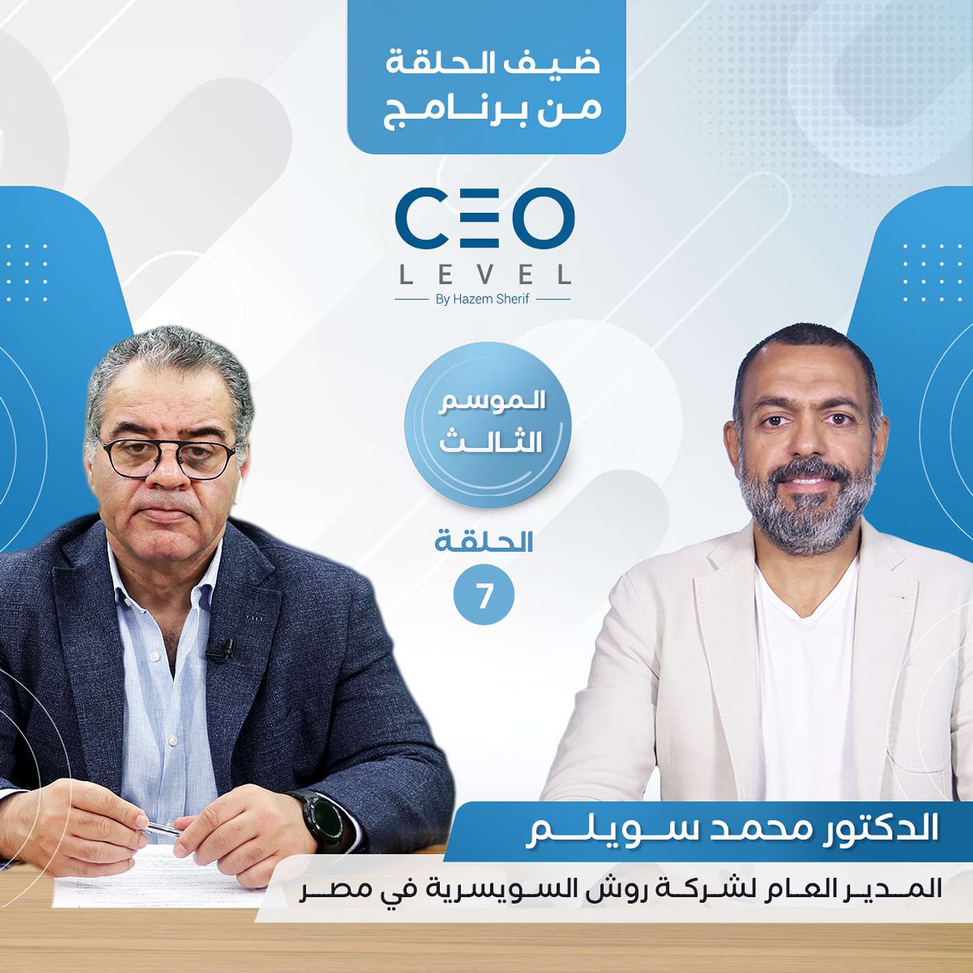 الدكتور محمد سويلم: مصر حققت انجاز تاريخي في محاربة سرطان الثدي على مستوى العالم بمشاركة روش السويسرية episode artwork