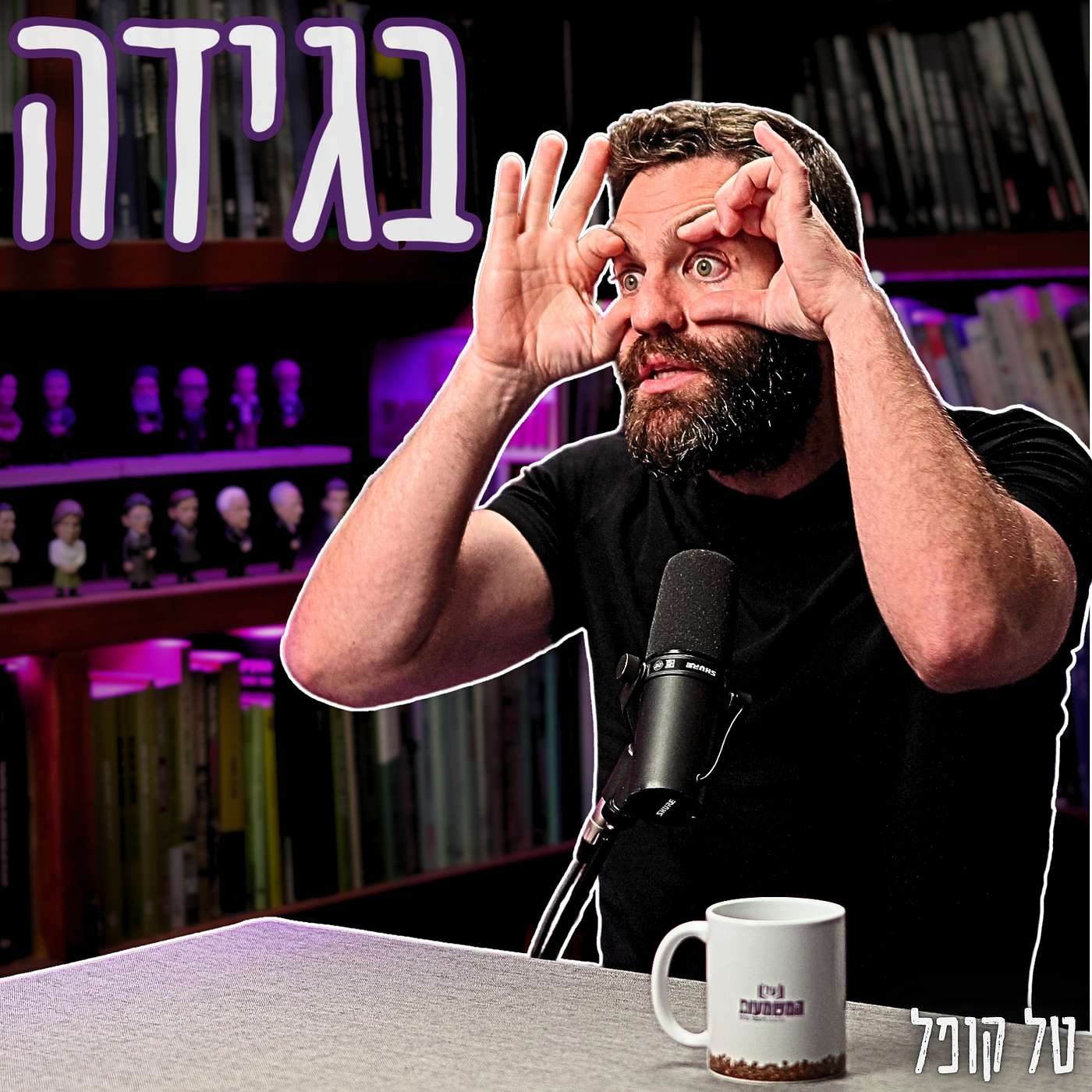 #837 טל קופל - היגיון של סרבן: 