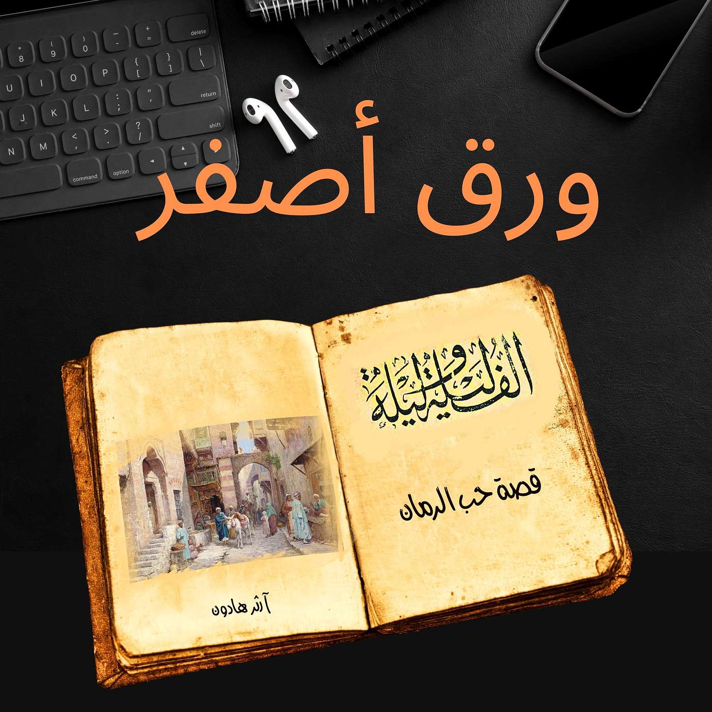 ألف ليلة وليلة ٢٠: قصة حب الرمان