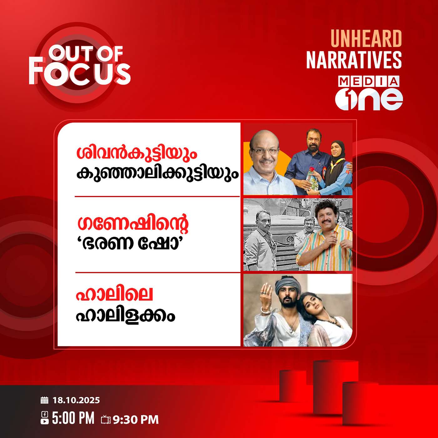 Out Of Focus Full | 18 October 2025