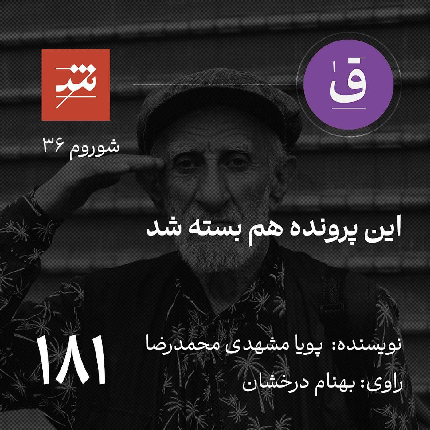 این پرونده هم بسته شد