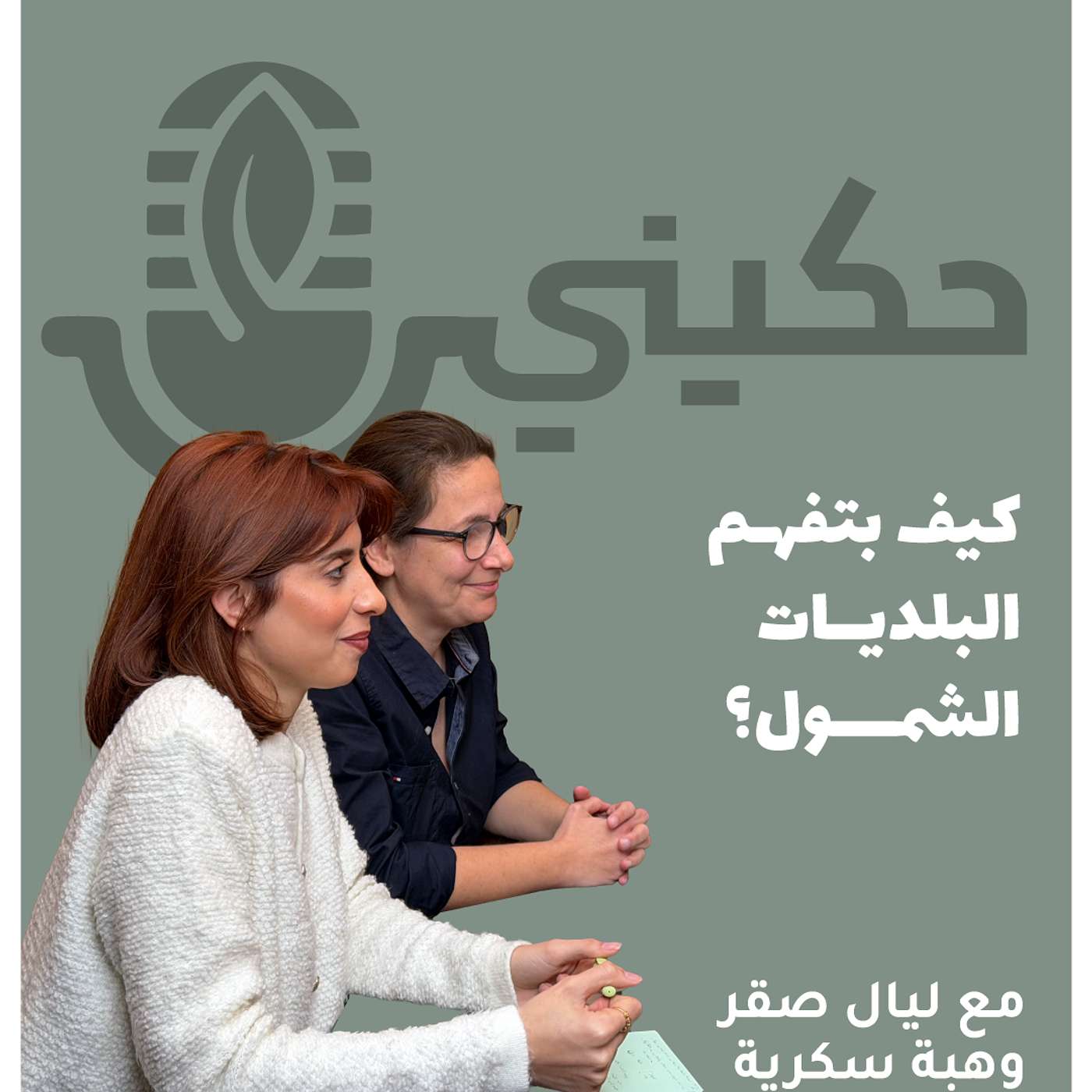 الحلقة 42 - كيف بتفهم البلديات الشمول؟