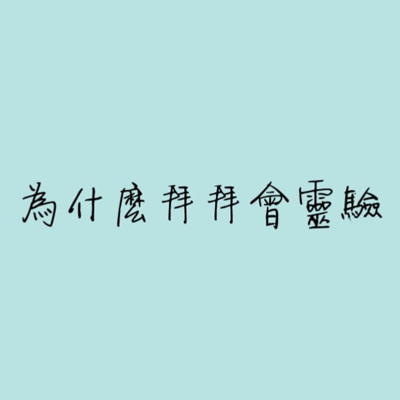 為什麼拜拜會靈驗 episode artwork