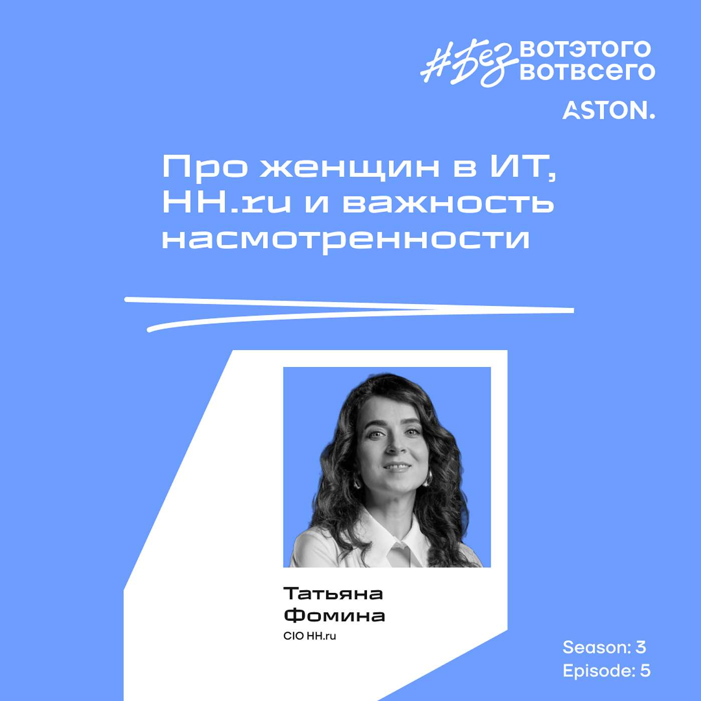 Татьяна Фомина (CIO HeadHunter) - Про женщин в ИТ, HH.ru и важность насмотренности