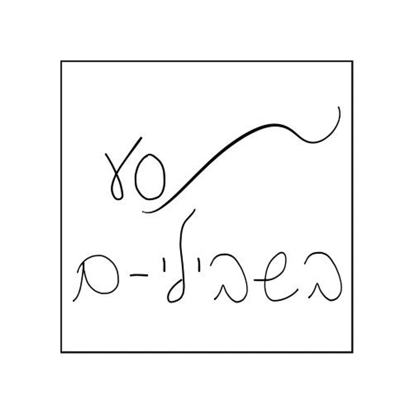 מסע בשבילי-ם