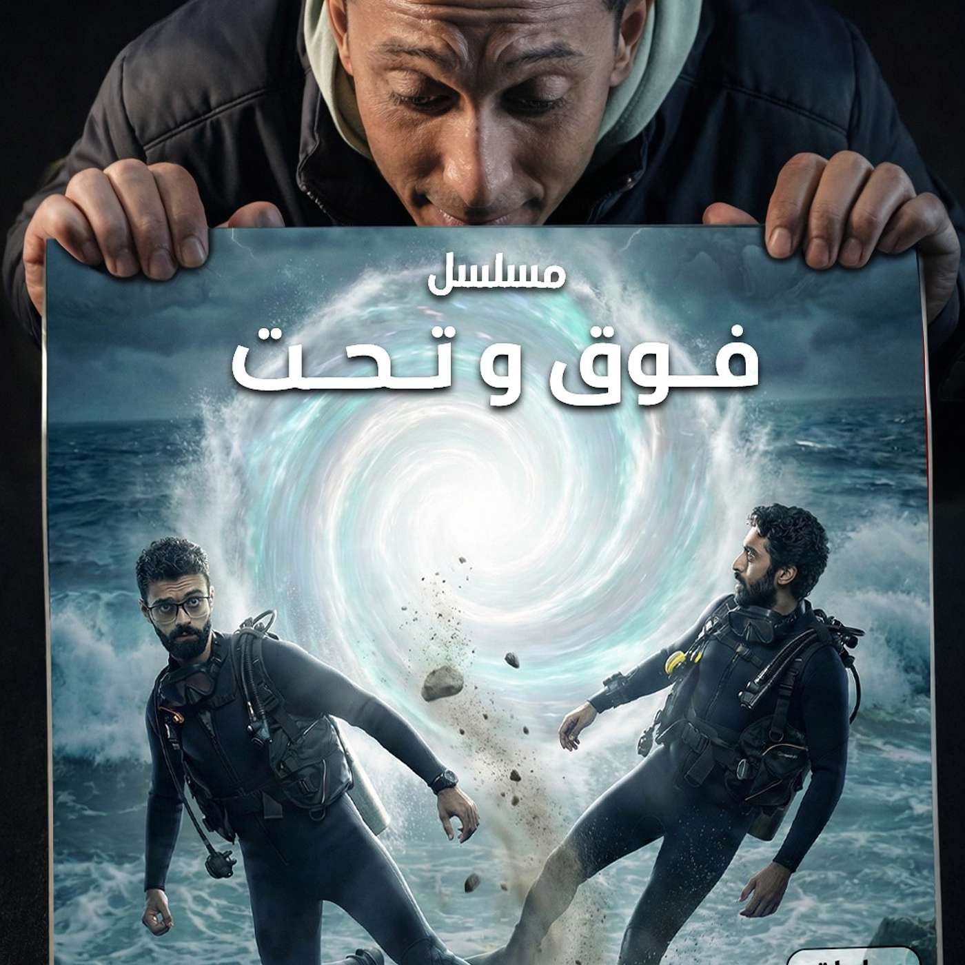 مسلسل فوق و تحت cover art