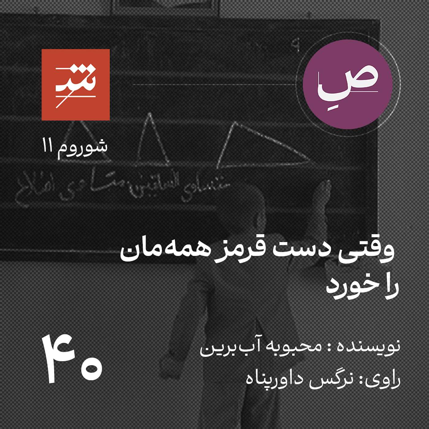 وقتی دست قرمز همه‌مان را خورد
