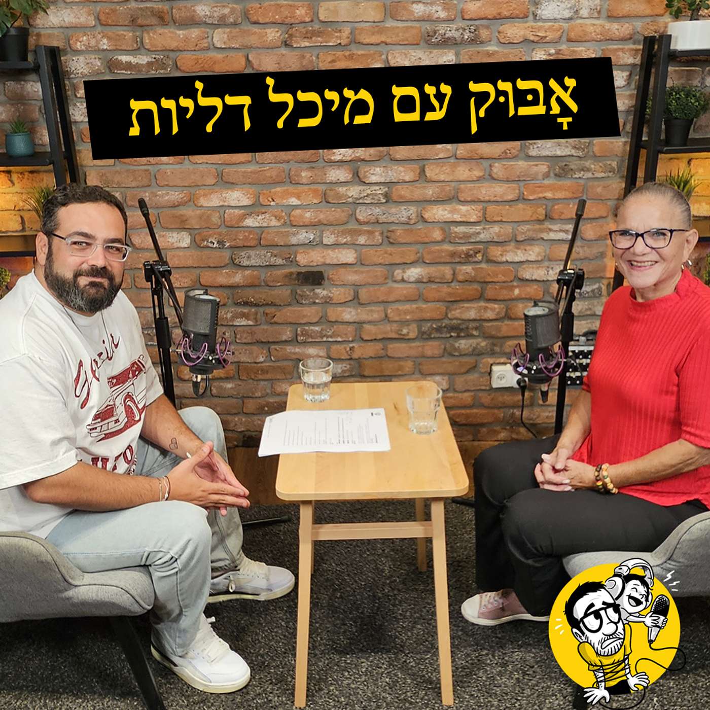 אבות קחו חלק, גבולות בהורות ו"תיק, אוכל, סמל" | אָבּוּק עם מיכל דליות