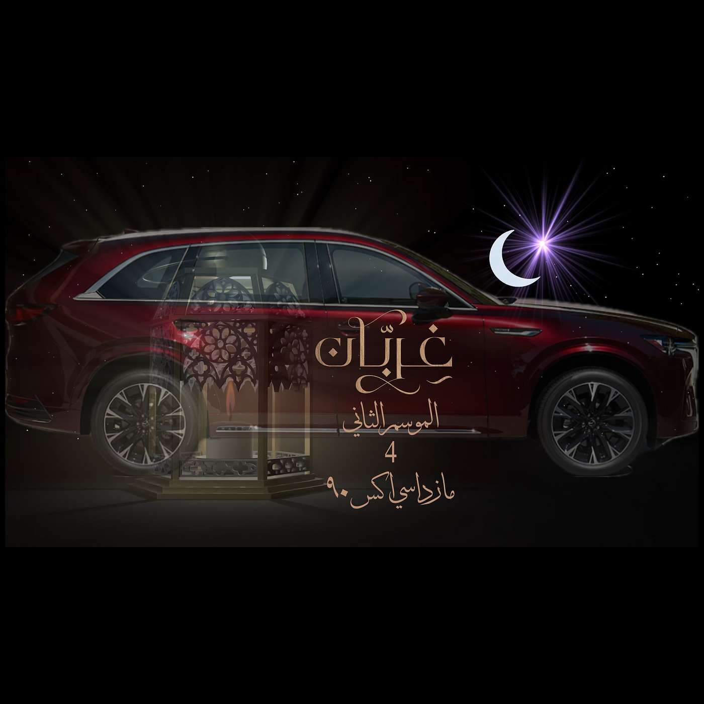 غِرِبّان في رمضان (٢) - الحلقة ٤ مازدا سي اكس ٩٠