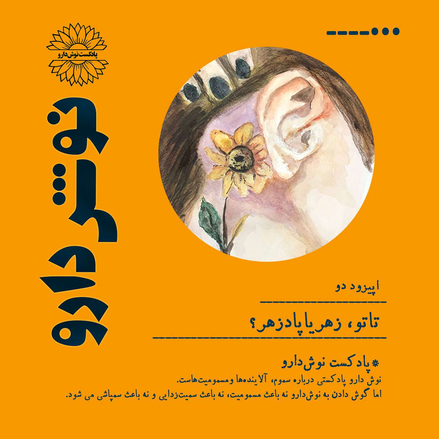 تاتو: زهر یا پادزهر؟ episode artwork