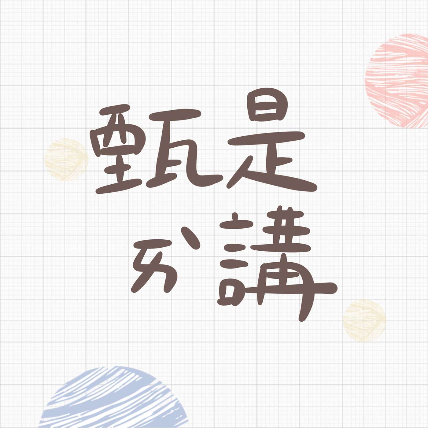 甄是愛講