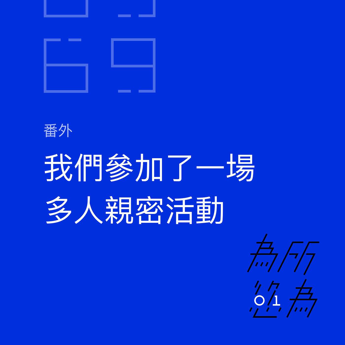 「番外」我們參加了一場多人親密活動 episode artwork
