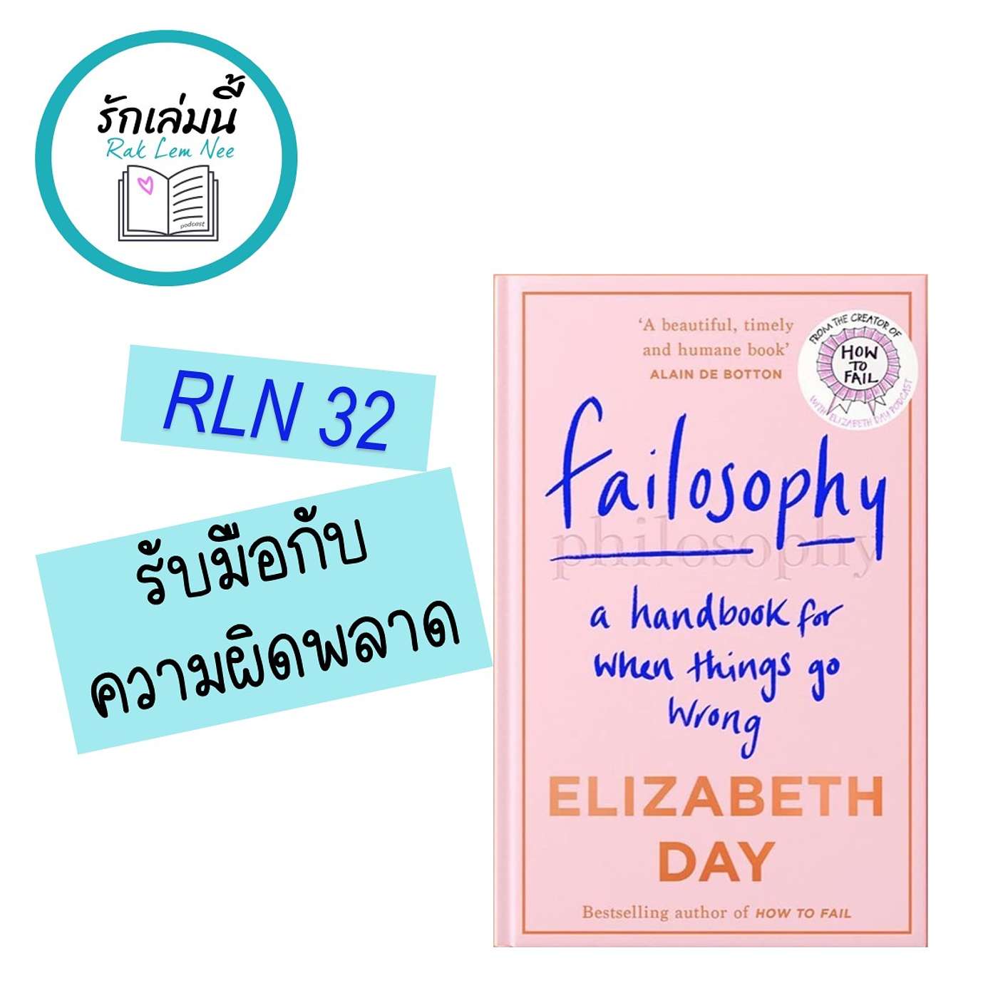 RLN 32 FAILOSOPHY เปลี่ยนความผิดพลาดเป็นชัยชนะ