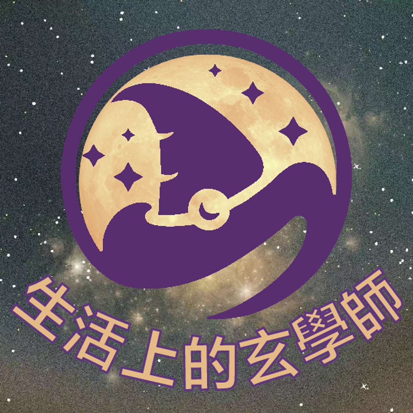 生活上的玄學師