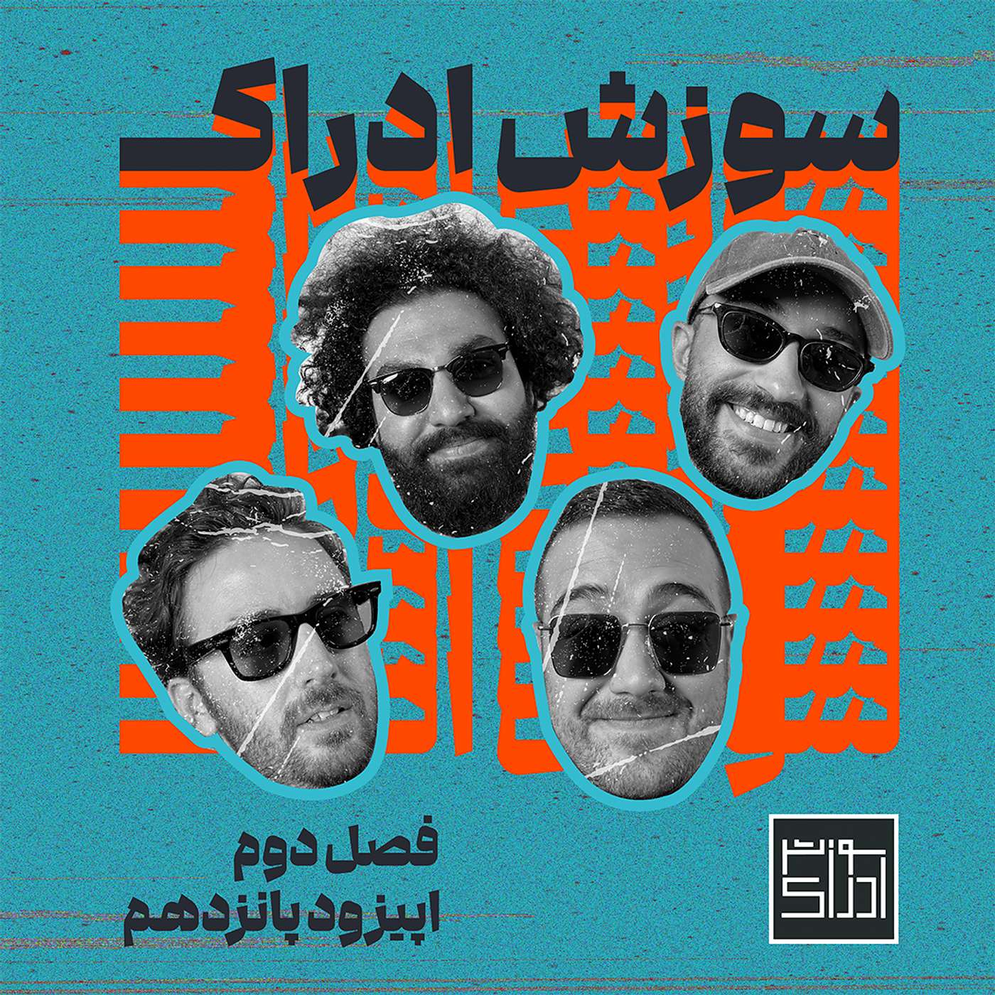 اپیزود پانزدهم از فصل دوم: شرط لازم برای سفیر فرانسه شدن چیه؟