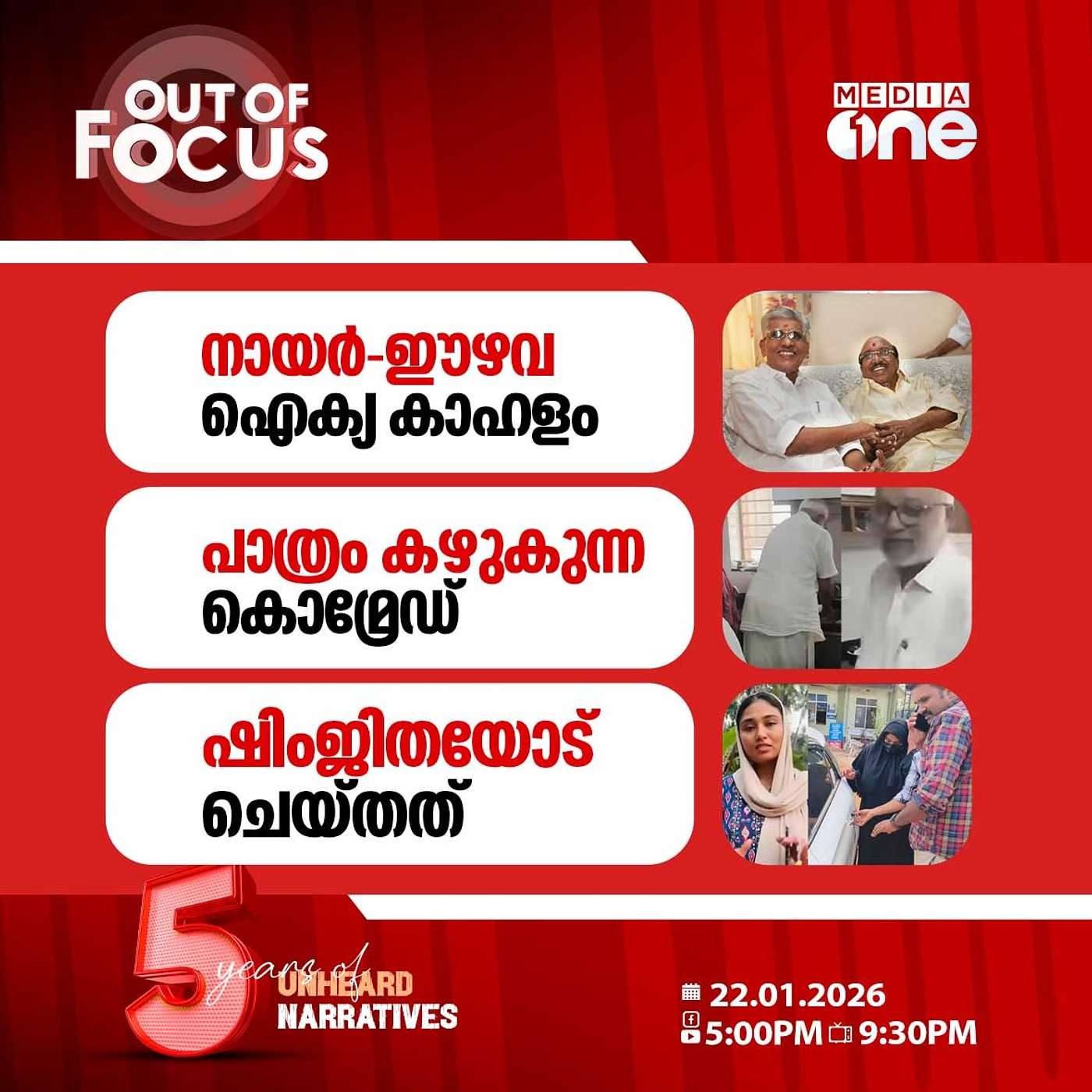 Out Of Focus | 22 January 2026 Out Of Focus | 22 January 2026