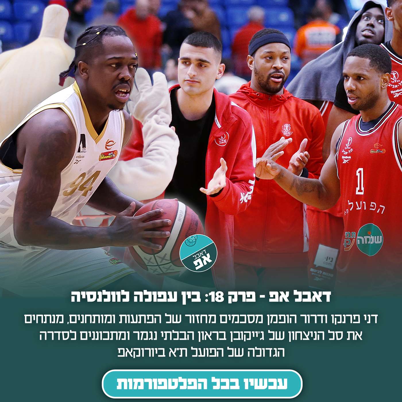 פרק 18: בין עפולה לוולנסיה