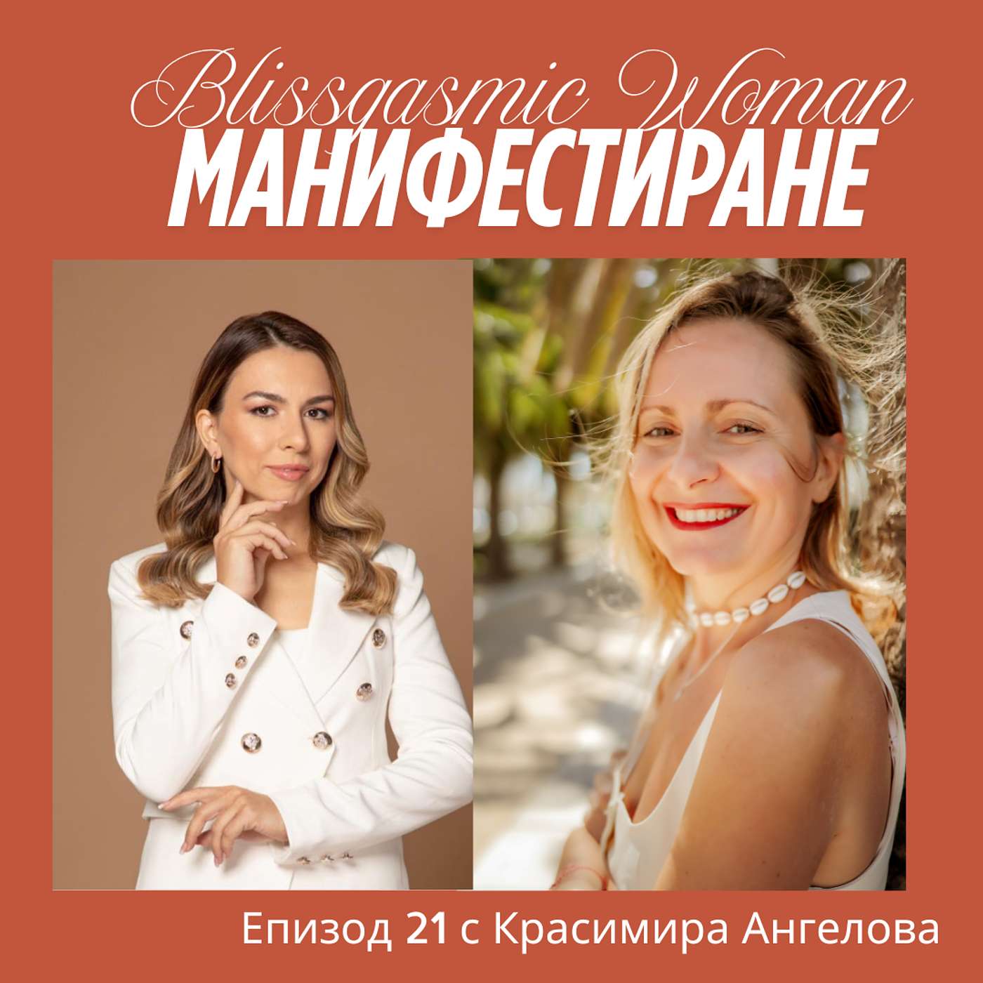 Blissgasmic Woman - Манифестиране