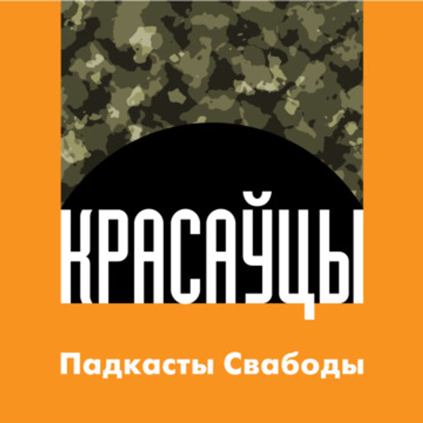 «Красаўцы». 9 жніўня — прэм’ера ўнікальнага падкасту Свабоды пра вайну сілавікоў супраць беларусаў у 2020 годзе  - жнівень 04, 2022