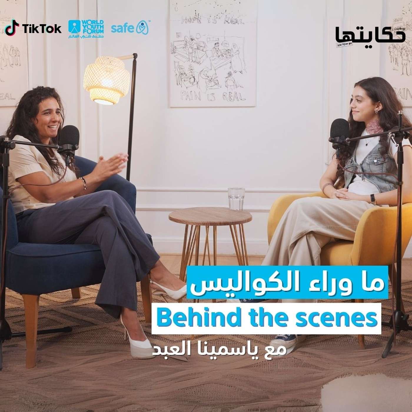 Behind the scenes with Yasmina El-Abd/ ما وراء الكواليس مع ياسمينا العبد