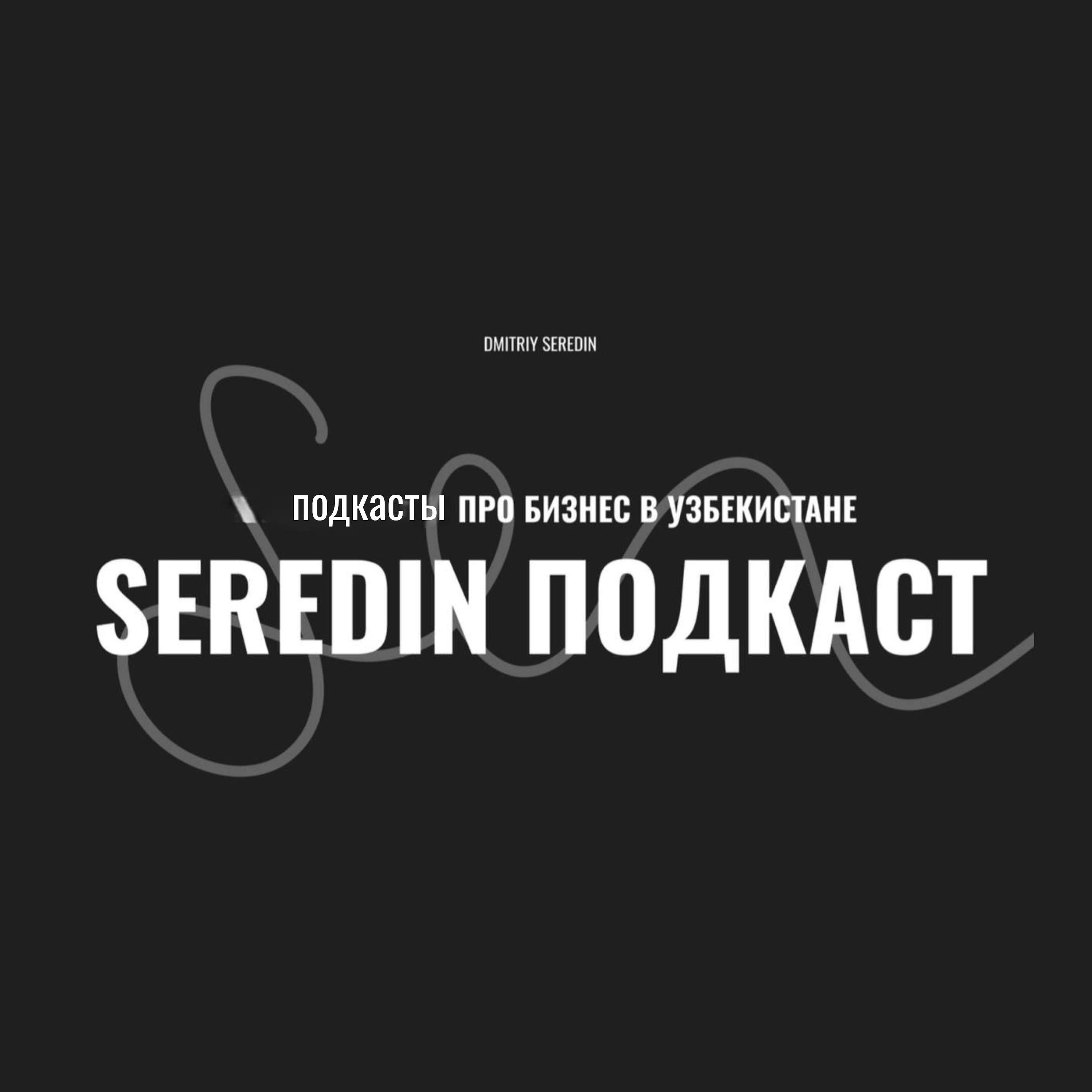 Seredin's Podcast