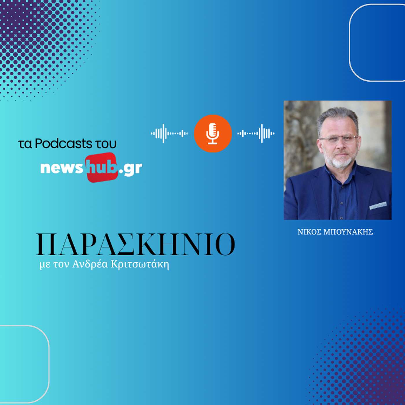 Νίκος Μπουνάκης: Αντί η Ελλάδα να είναι ισχυρή αγροτική δύναμη πληρώνει 10 δισ ευρώ σε εισαγωγές τροφίμων το χρόνο!