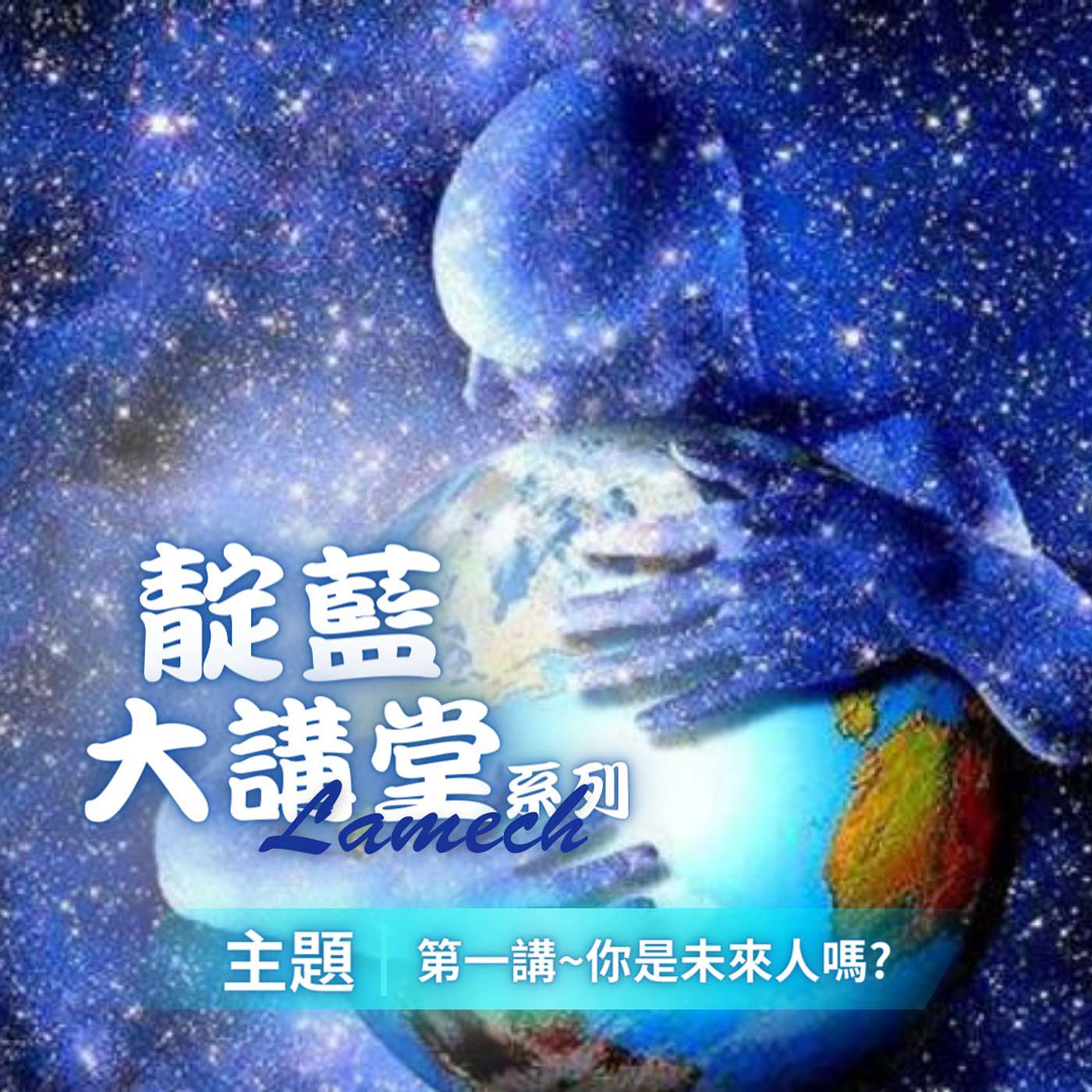 EP08【靛藍大講堂】未來人的特質與内建質量 | 遠離沈重的舊思維舊文明 （節錄自2019年靛藍大講堂線上公益講座） episode artwork