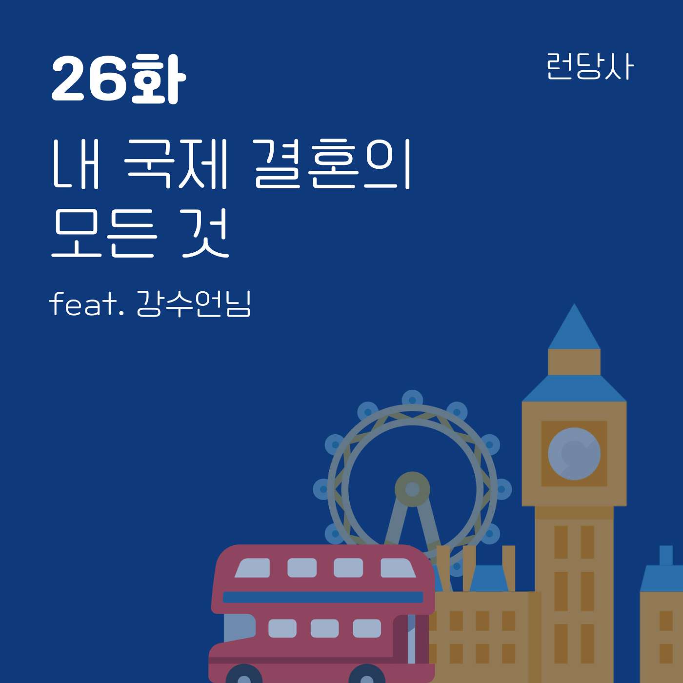 26화, 내 국제결혼의 모든 것 feat. 강수언님 episode artwork