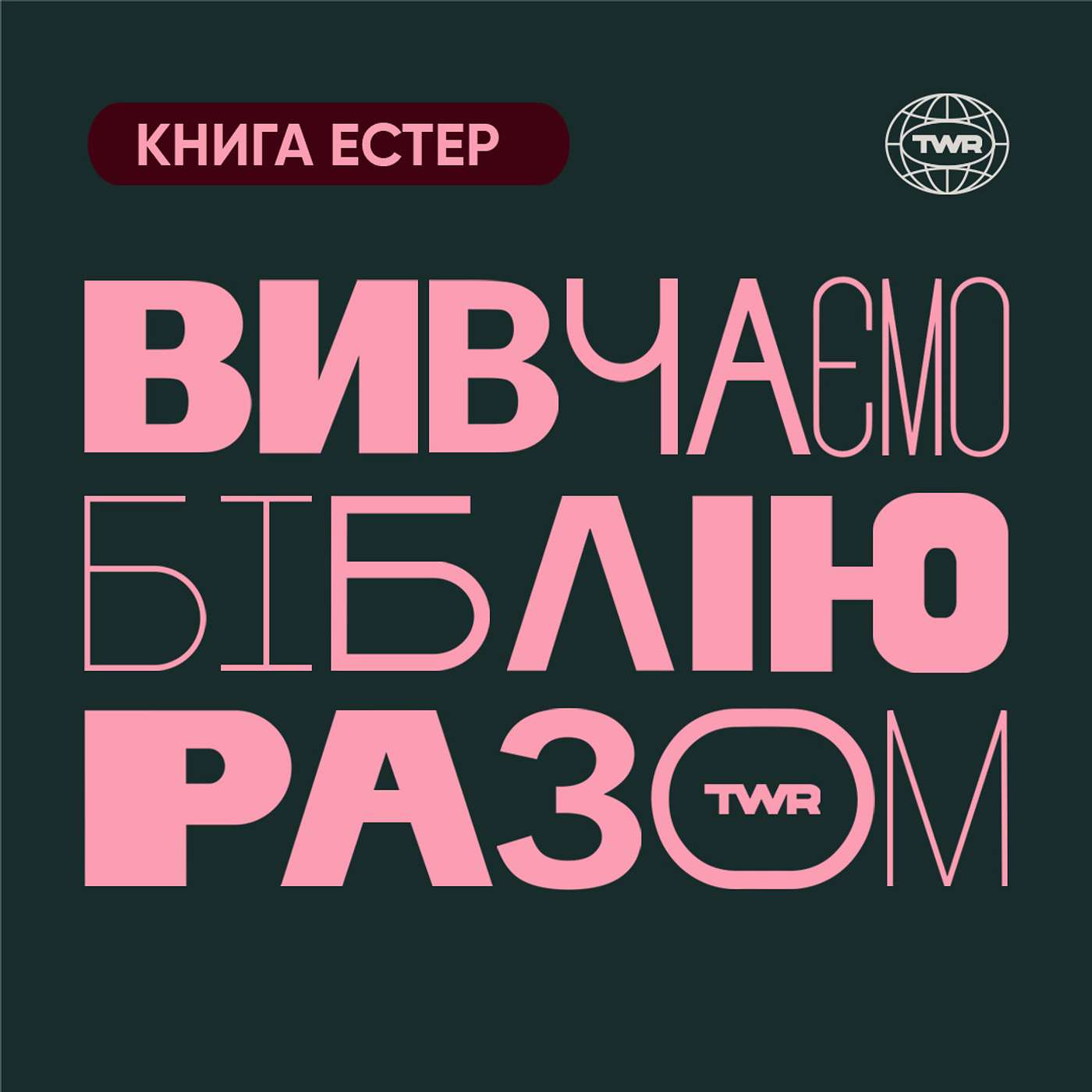 # 6 Книга Естер 2:21-3:10 / Коли піду долиною смертної темряви…