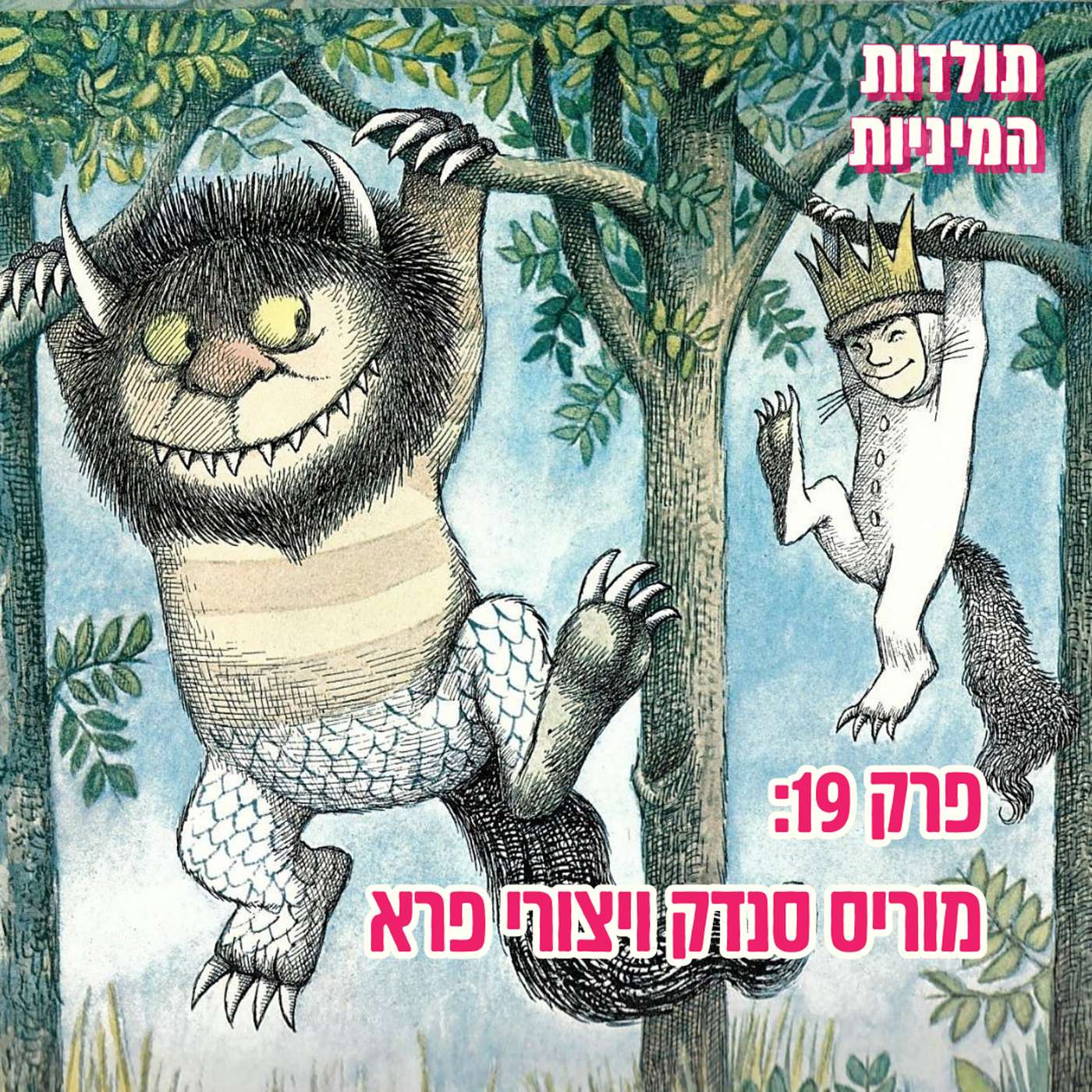 פרק 19: מוריס סנדק ויצורי פרא