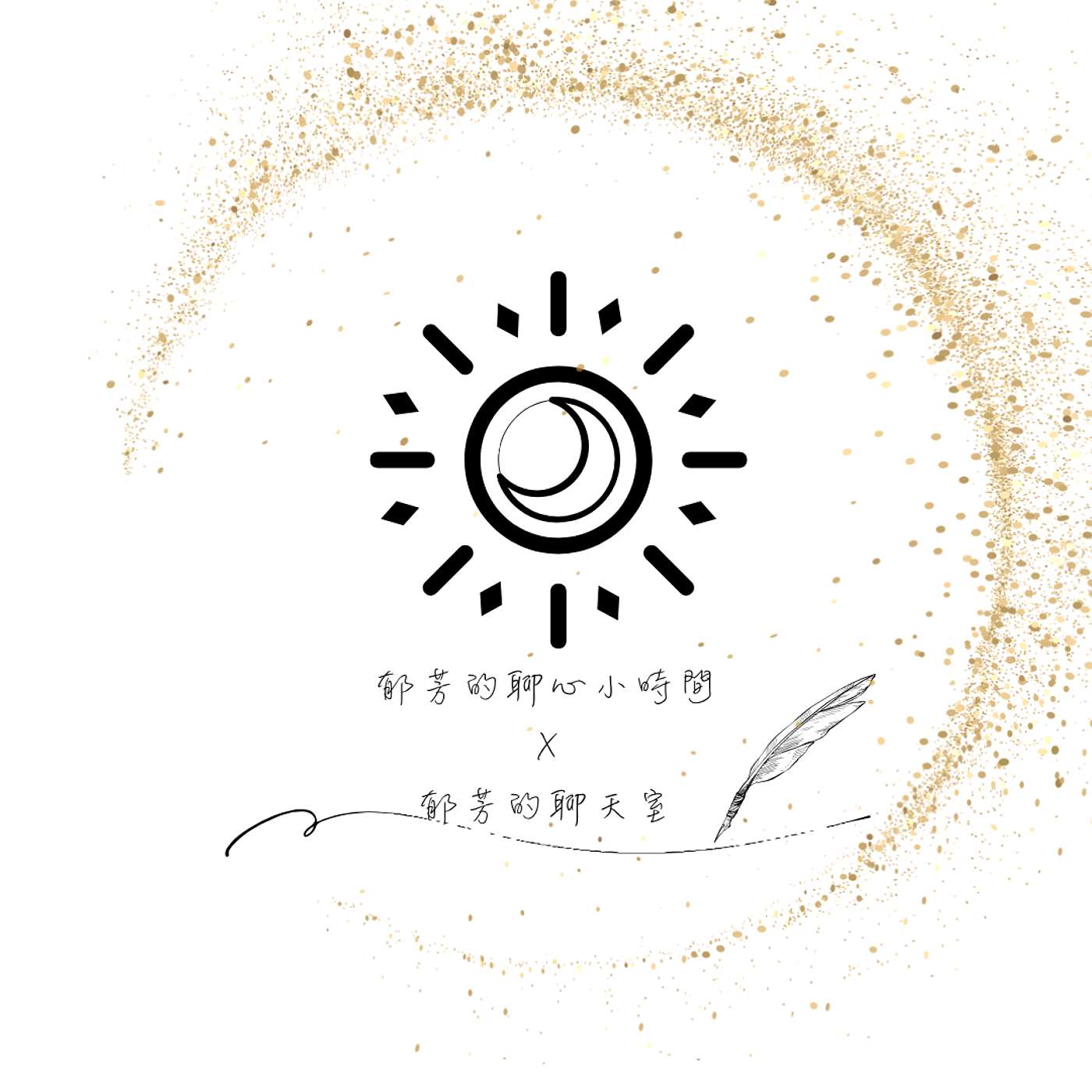 郁芳的聊天室