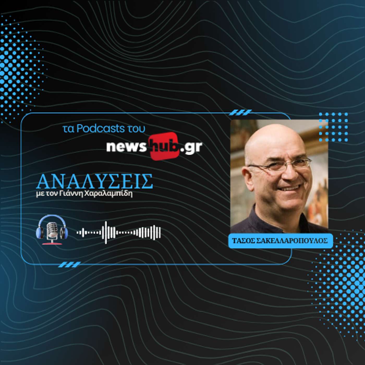 Τάσος Σακελλαρόπουλος: Τα απόρρητα έγγραφα της ΚΥΠ για το '74 και η τραγωδία της Κύπρου