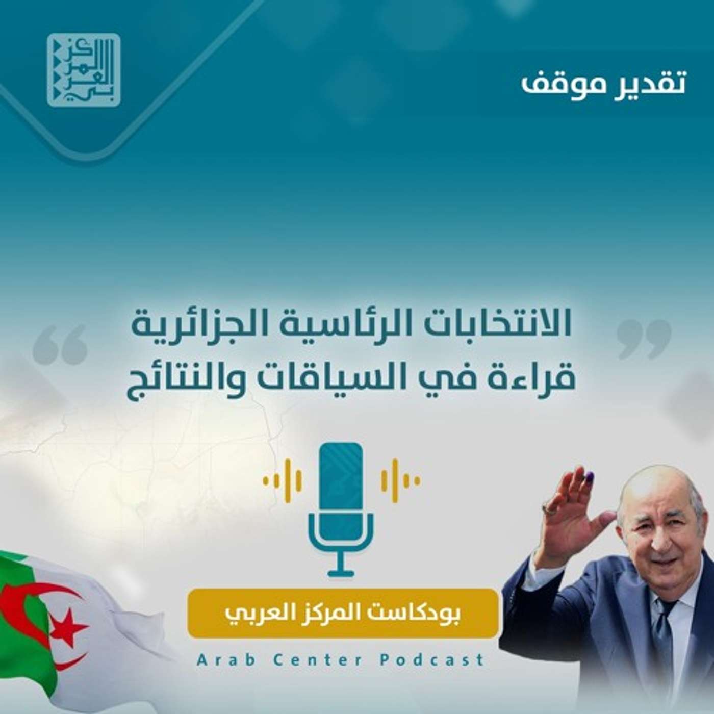 الانتخابات الرئاسية الجزائرية: قراءة في السياقات والنتائج episode artwork