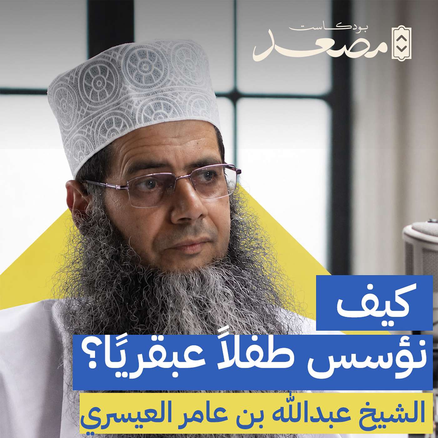 كيف نؤسس طفلاً عبقريًا؟ |الشيخ عبدالله العيسري | بودكاست مصعد episode artwork
