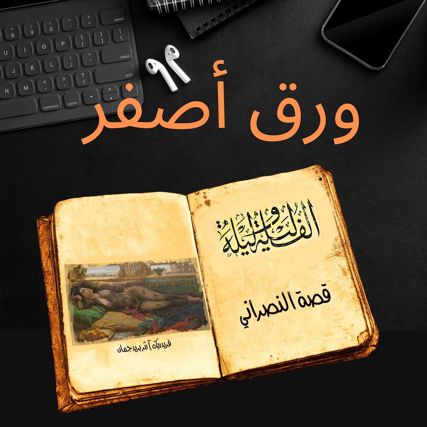 ألف ليلة وليلة ٢٢: قصة النصراني episode artwork