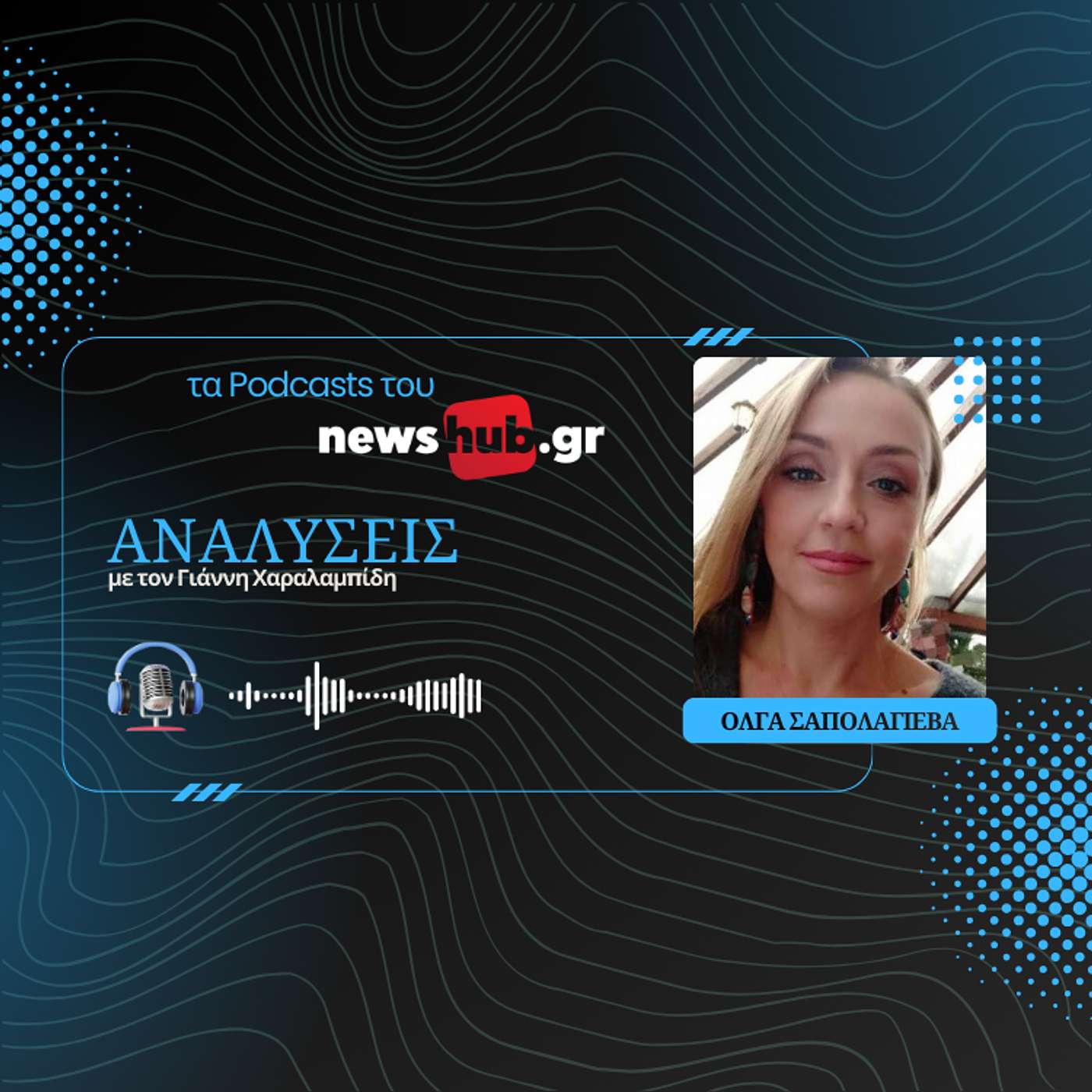 Όλγα Σαπολάγιεβα: Τέσσερα ή δώδεκα χρόνια πολέμου για την Ουκρανία; Πώς αντέχει ακόμα!