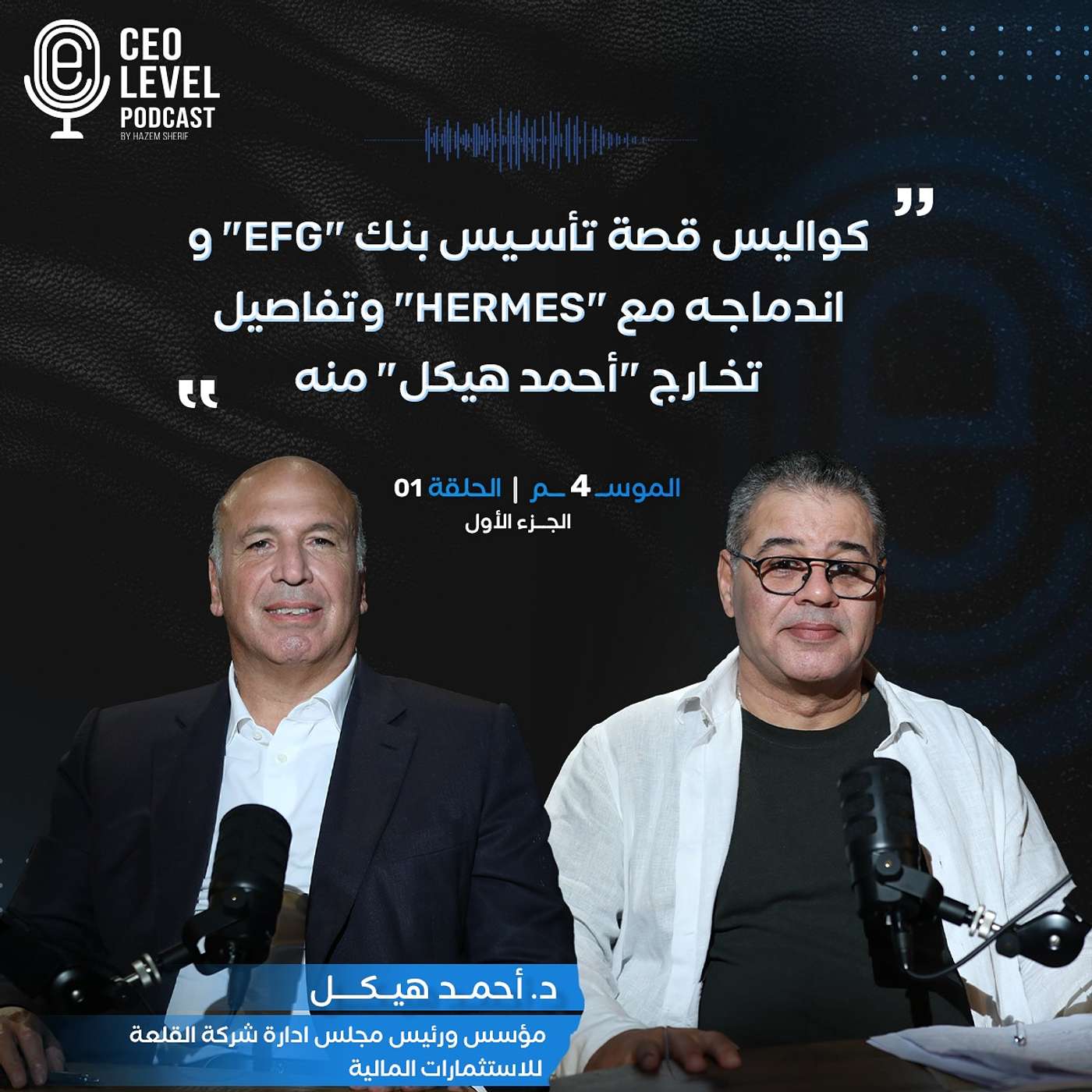 الدكتور أحمد هيكل يكشف كواليس قصة اندماج "إي اف جي " و "هيرميس" وتفاصيل تخارجه وعلاقته بـ"ستيف جوبز"  وتقييمه لرحلة "طلعت حرب باشا"