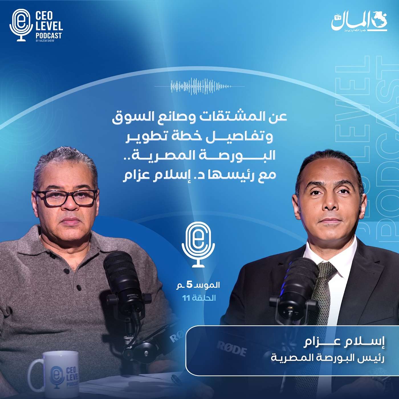 عن المشتقات وصانع السوق وتفاصيل خطة تطوير البورصة المصرية.. مع رئيسها د. إسلام عزام