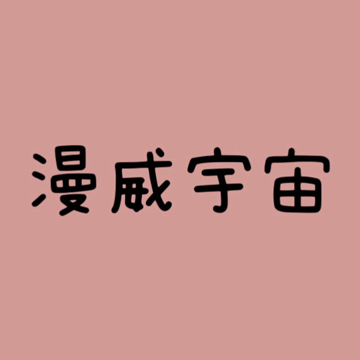 漫威宇宙 episode artwork