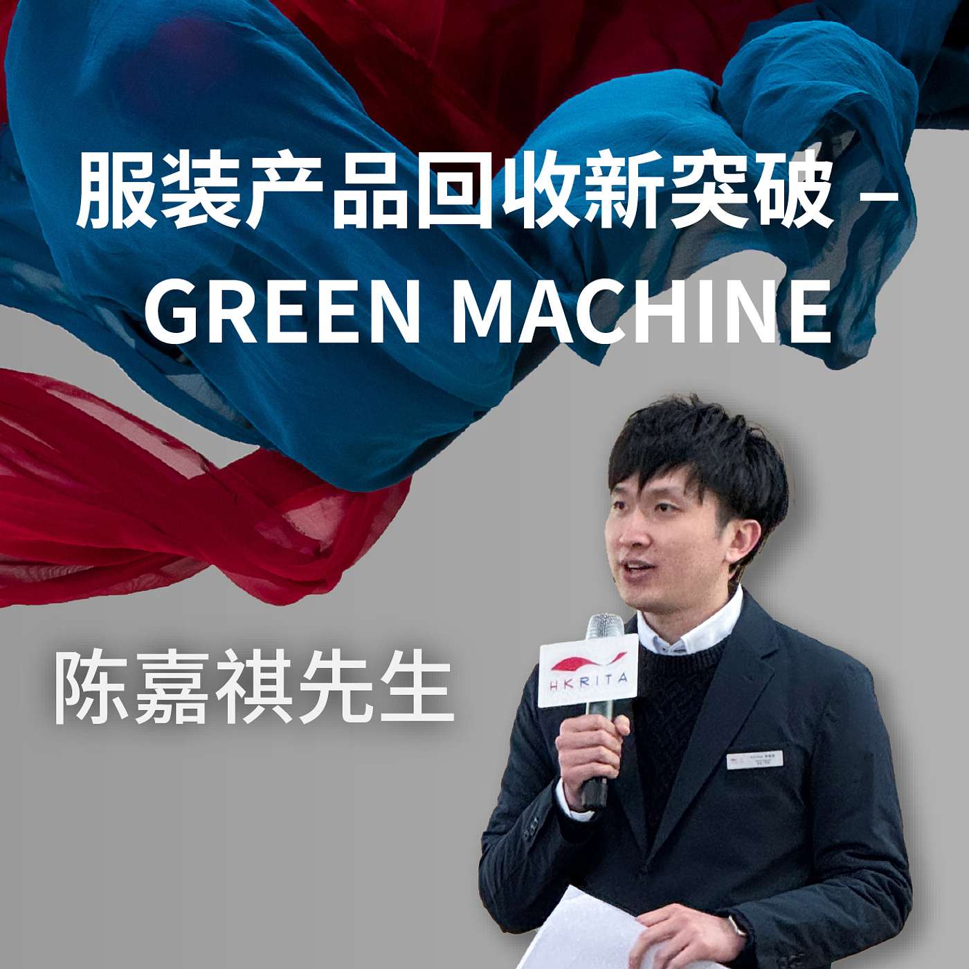 服装产品回收新突破 – GREEN MACHINE | 陈嘉祺先生