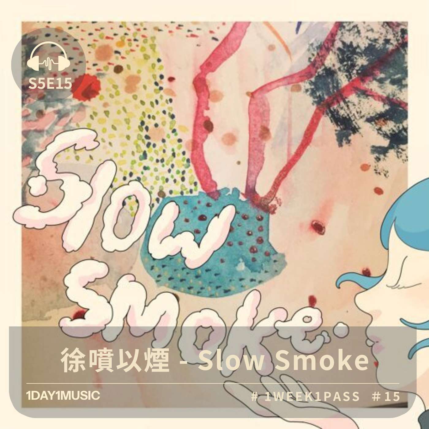 一日一樂 · 1DAY1MUSIC