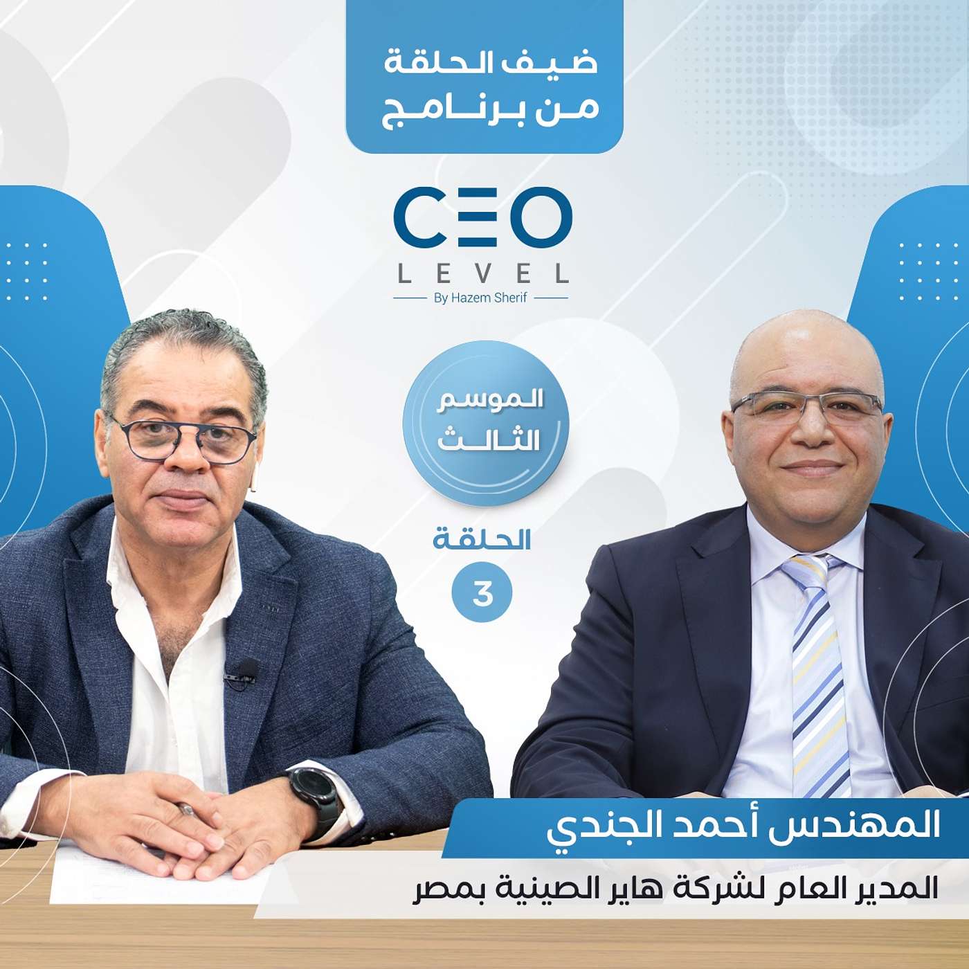 أحمد الجندي : "هاير الصينية" تخطط لإشعال المنافسة في عالم صناعة الأجهزة المنزلية episode artwork