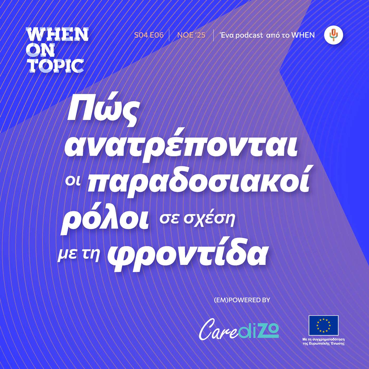 WHEN on Topic: Πώς ανατρέπονται οι παραδοσιακοί ρόλοι σε σχέση με τη φροντίδα; WHEN on Topic: Πώς ανατρέπονται οι παραδοσιακοί ρόλοι σε σχέση με τη φροντίδα;