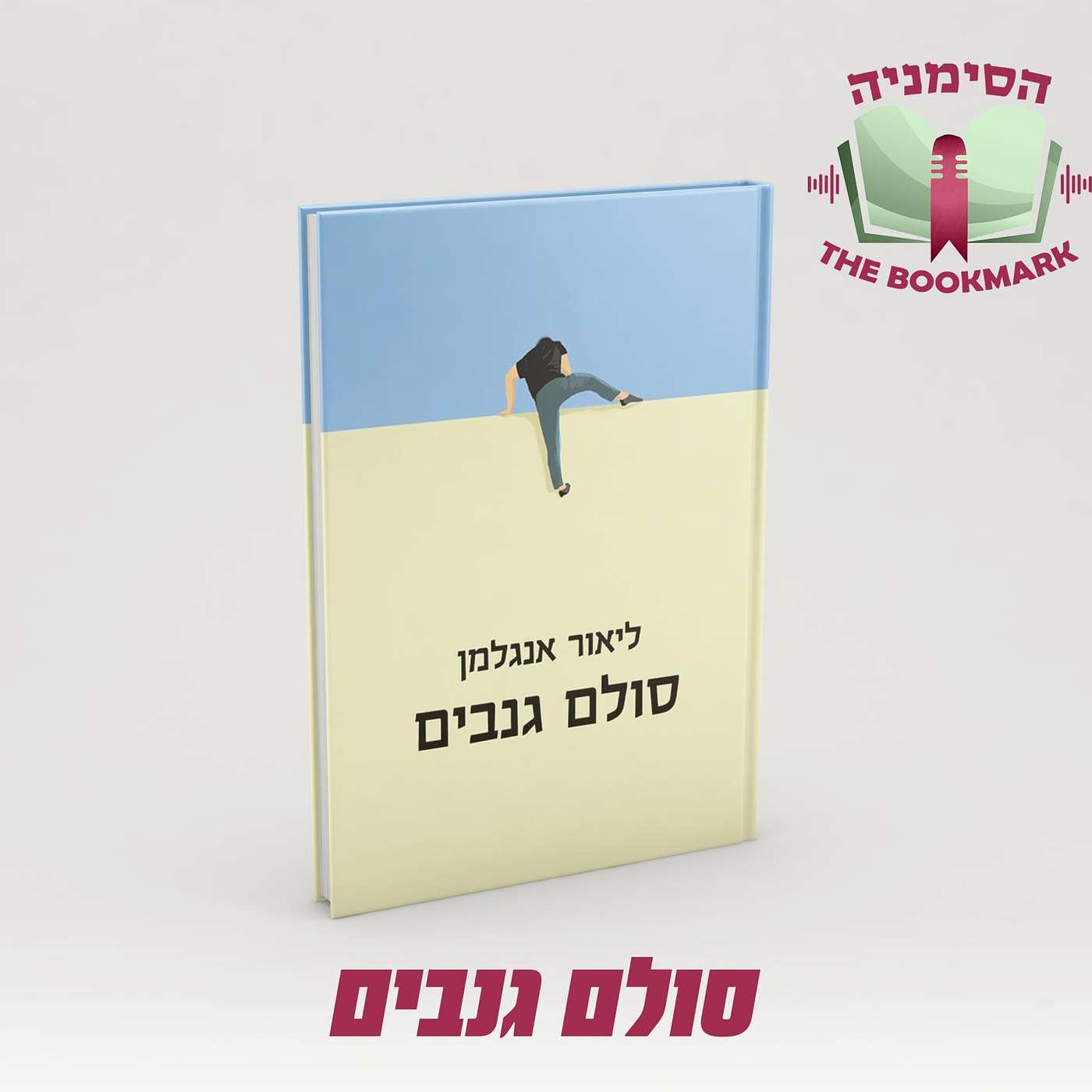 פרק 3 - סולם גנבים: סיפורו הלא יאמן של יודה טייב