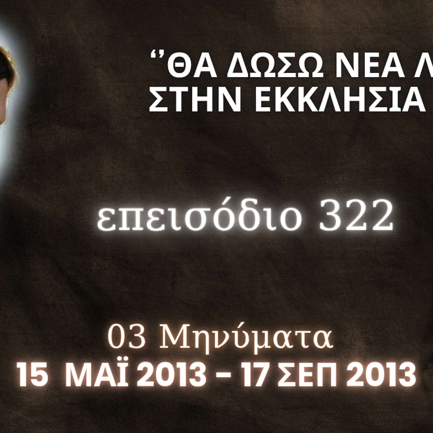 Η Αληθινή εν Θεώ Ζωή - Επεισόδιο 322ο, Ιησούς Χριστός: '' Θα δώσω νέα λάμψη στην Εκκλησία Μου ''