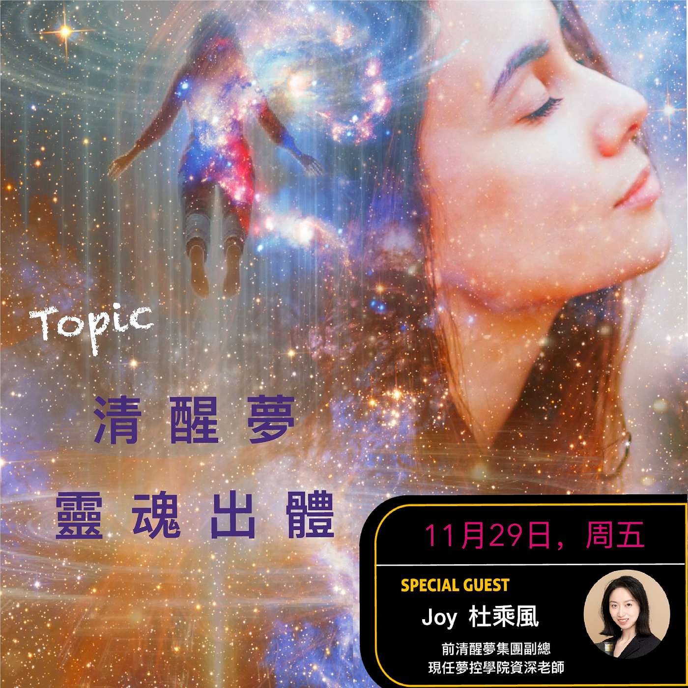 清醒夢和靈體出竅~2