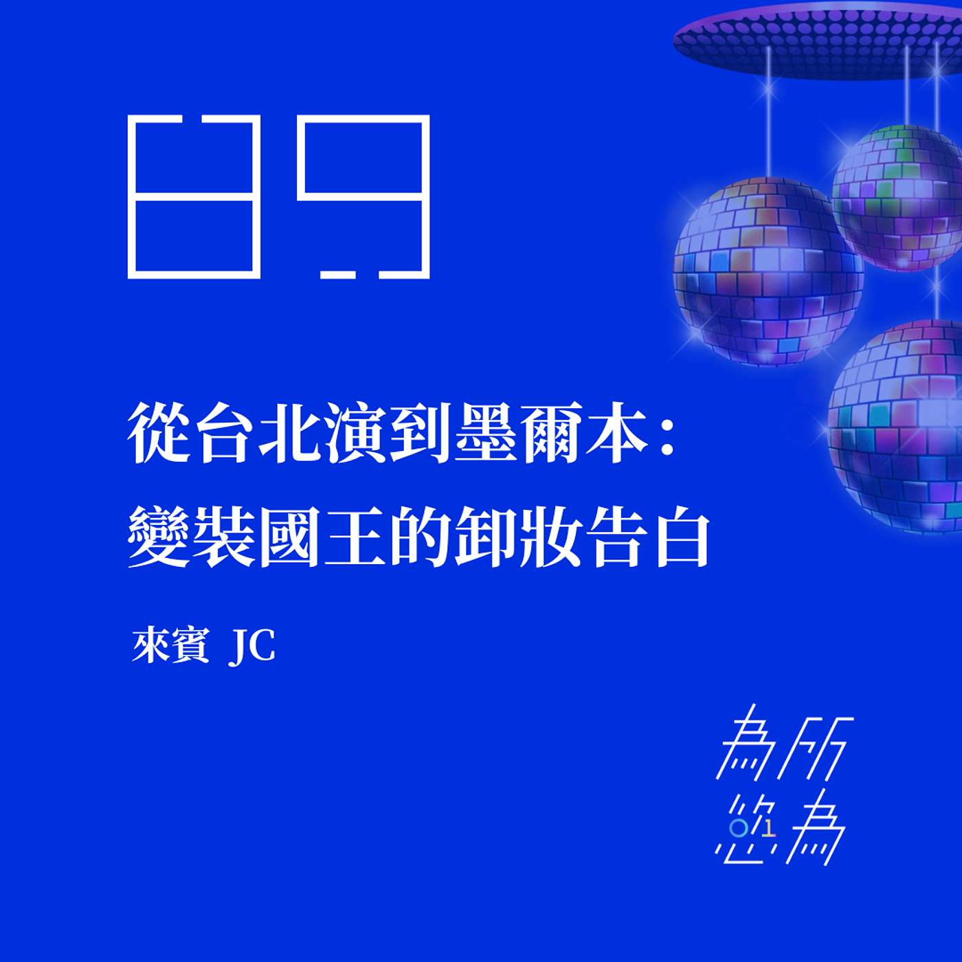 為所慾為 WSYW